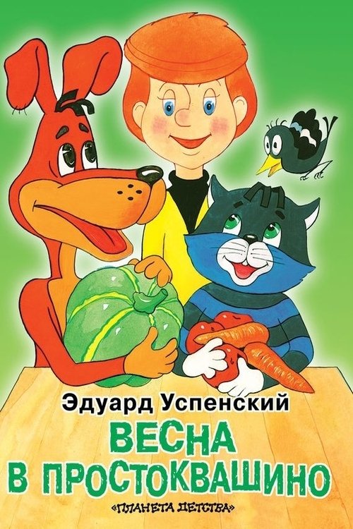 Постер Весна в Простоквашино